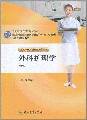外科护理学