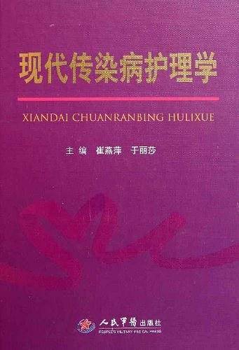 现代传染病护理学