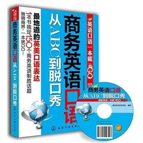 商务英语口语从ABC到脱口秀