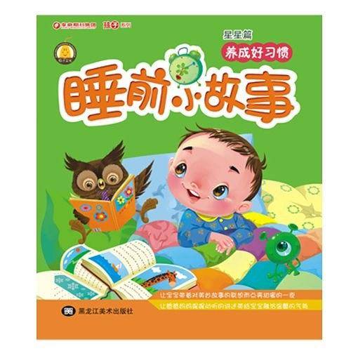 睡前小故事