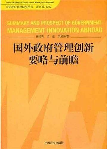 国外政府管理 创新要略与前瞻