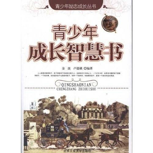 青少年成长智慧书