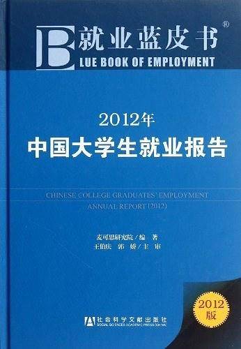 就业蓝皮书：2012年中国大学生就业报告