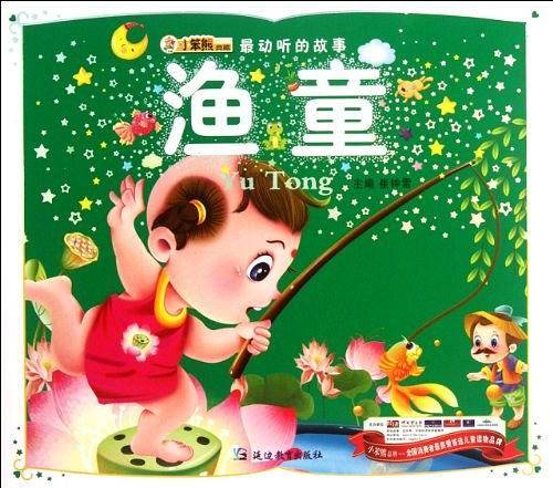渔童/最动听的故事