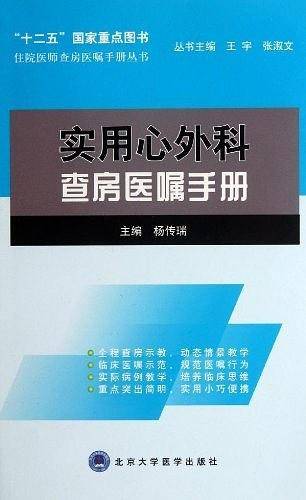 实用心外科查房医嘱手册