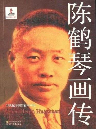 陈鹤琴画传-20世纪中国教育家画传