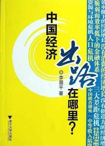 中国经济出路在哪里