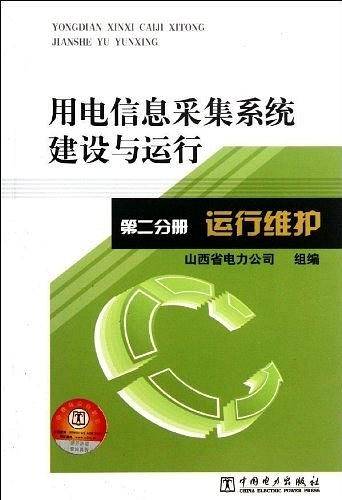 运行维护-用电信息采集系统建设与运行-第二分册