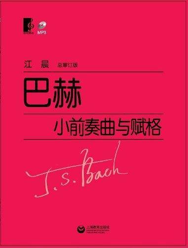 巴赫 小前奏曲与赋格