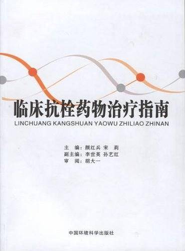 临床抗栓药物治疗指南