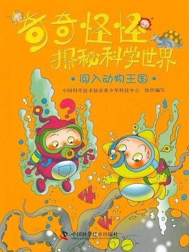 奇奇怪怪探秘科学世界——闯入动物王国