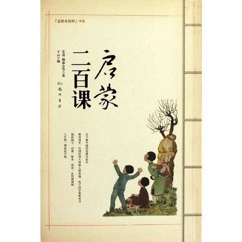 启蒙二百课