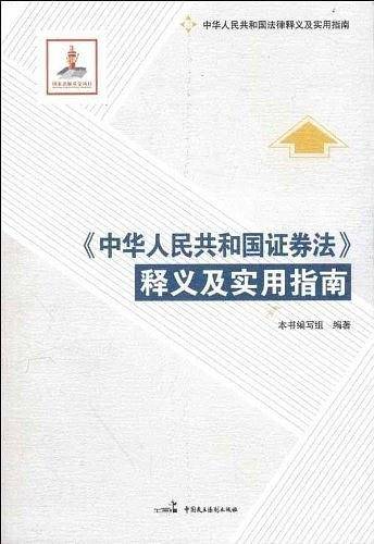 《中华人民共和国证券法》释义及实用指南