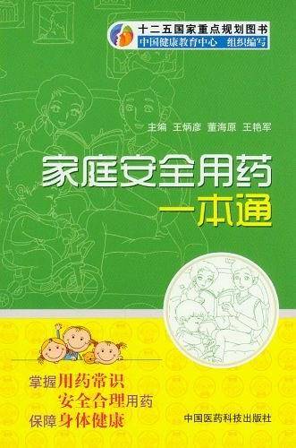 家庭安全用药一本通