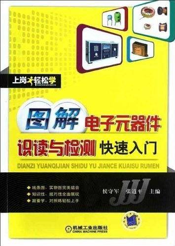图解电子元器件识读与检测快速入门