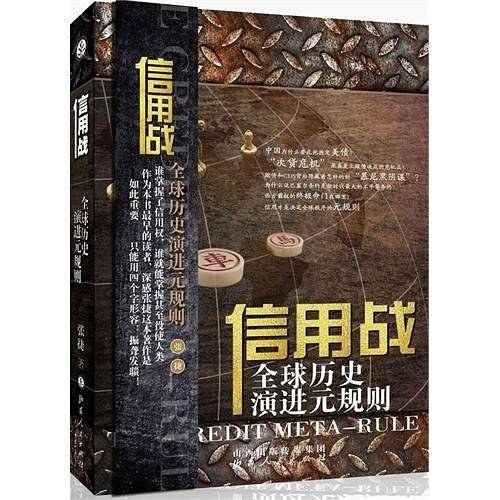 信用战：全球历史演进元规则