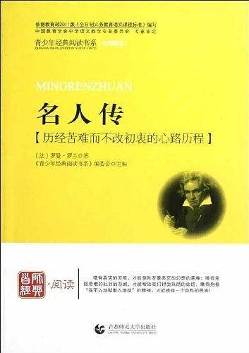 名人传-历经苦难而不改初衷的心路历程