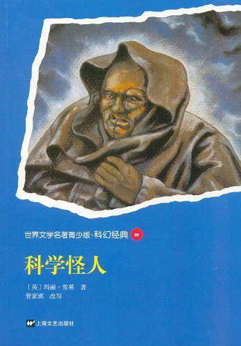 青少版世界名著-科学怪人