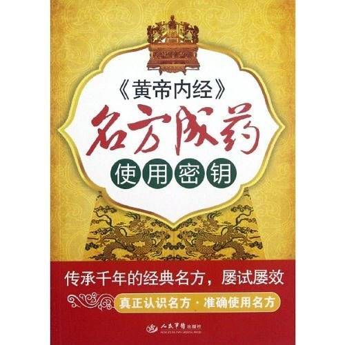 黄帝内经名方成药使用密钥