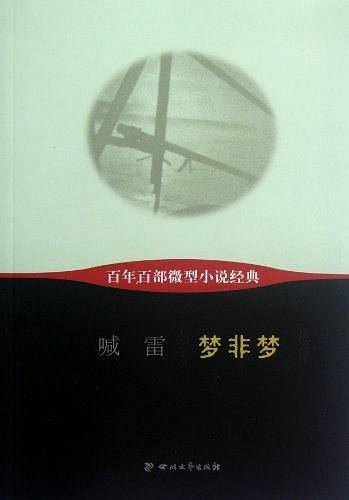 梦非梦-百年百部微型小说经典