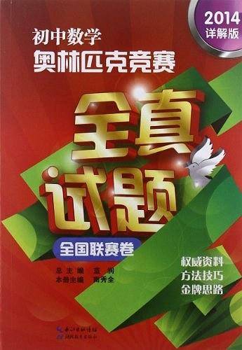 初中数学奥林匹克竞赛全真试题·全国联赛卷