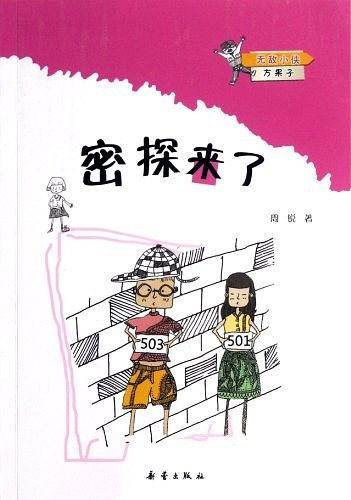无敌小侠方果子 密探来了