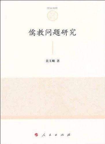 儒教问题研究—山东大学儒学高等研究院尼山文库