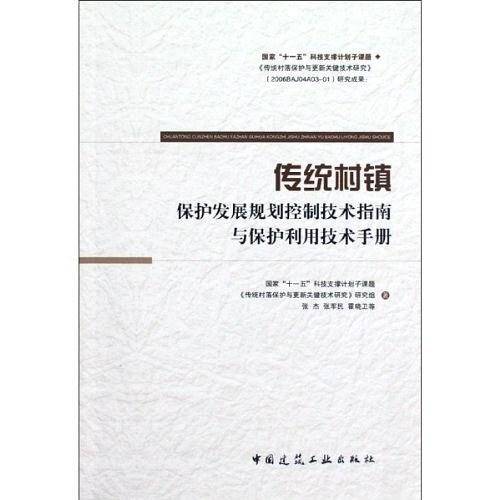 传统村镇保护发展规划控制技术指南与保护利用技术手册