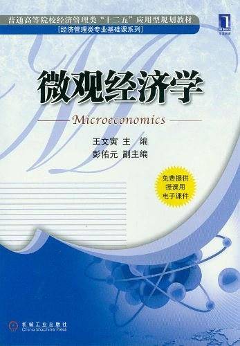 微观经济学
