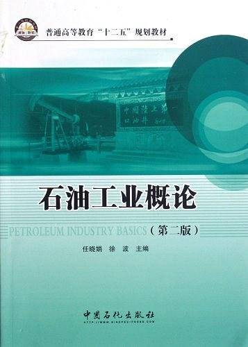 石油工业概论