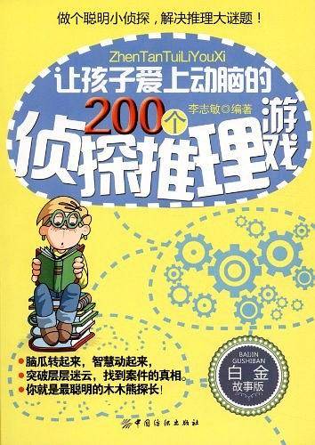让孩子爱上动脑的200个侦探推理游戏