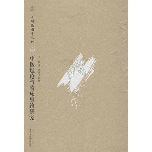 中医理论与临床思维研究