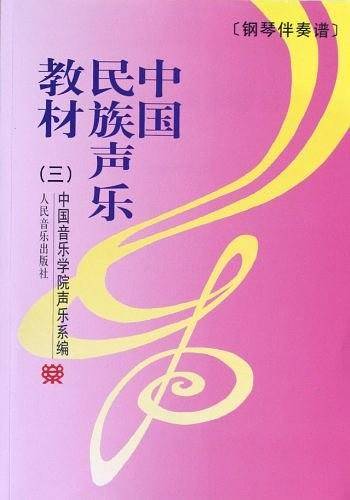 中国民族声乐教材.3