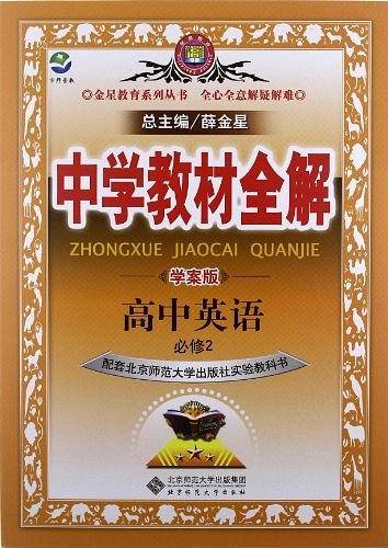 2020中学教材全解 高中英语 必修2 北师大版 学案版