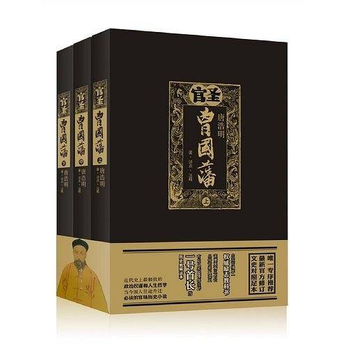 曾国藩：唐浩明晚清三部曲-官圣
