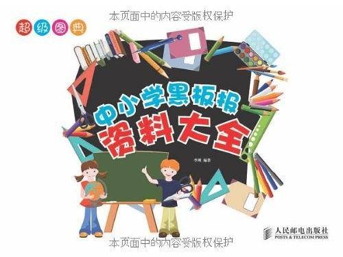 超级图典——中小学黑板报资料大全