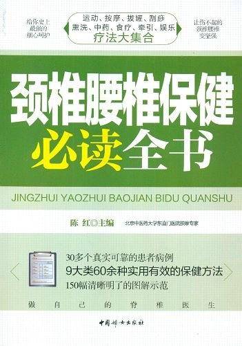 颈椎腰椎保健必读全书