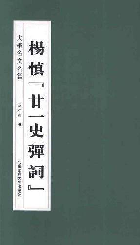 大楷名文名篇