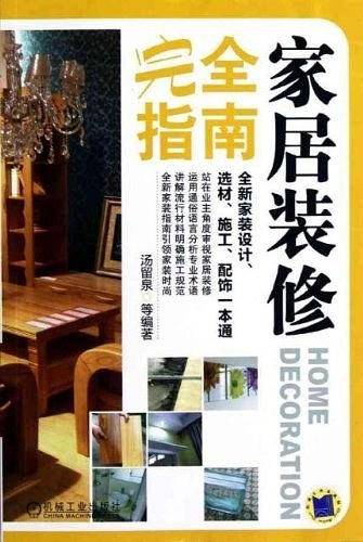家居装修完全指南