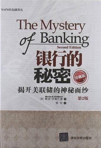 银行的秘密：揭开美联储的神秘面纱