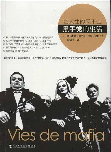 在人性的天平上――黑手党的生活