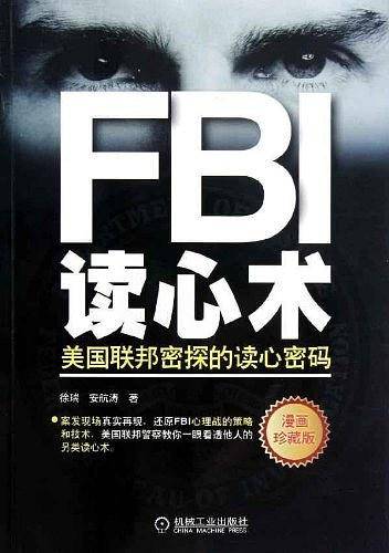 FBI读心术：美国联邦密探的读心密码
