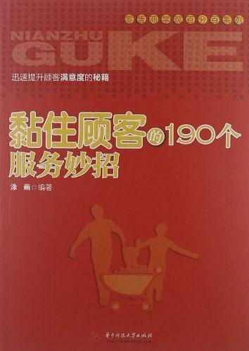 黏住顾客的190个服务妙招
