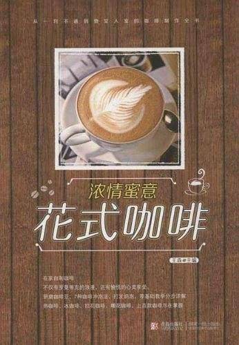 浓情蜜意花式咖啡