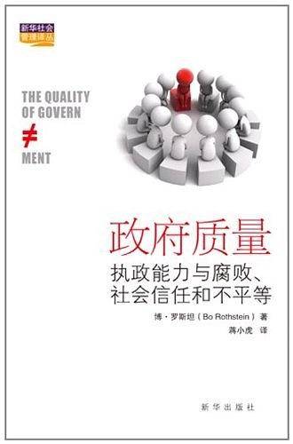政府质量：执政能力与腐败、社会信任和不平等
