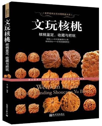 文玩核桃-核桃鉴定、收藏与把玩