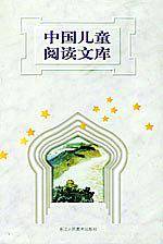 中国儿童阅读文库