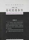专利实质条件/知识产权专题研究丛书