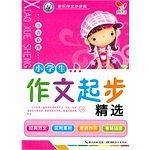 快乐作文步步高  小学生作文起步