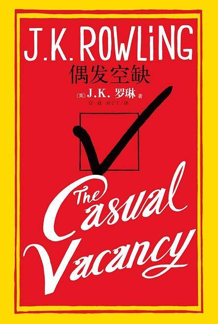 偶发空缺――中文简体字版，J.K.罗琳首度为成人读者创作的小说。